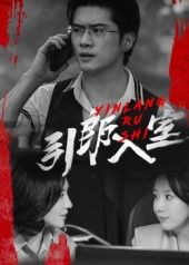 热门短剧引郎入室73集全集未删减版,戈茜&黎隐主演,免费在线观看,百度网盘夸克网盘资源分享下载  第1张 热门短剧引郎入室73集全集未删减版,戈茜&黎隐主演,免费在线观看,百度网盘夸克网盘资源分享下载  第1张