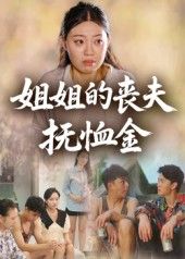 热门短剧姐姐的丧夫抚恤金40集全集完整版未删减,免费在线观看播放,百度网盘夸克网盘资源分享下载,极速更新无广告  第1张 热门短剧姐姐的丧夫抚恤金40集全集完整版未删减,免费在线观看播放,百度网盘夸克网盘资源分享下载,极速更新无广告  第1张