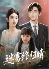 热门短剧迷雾终归晴(45集)全集完整版未删减免费在线观看,百度网盘夸克网盘资源分享下载  第1张 热门短剧迷雾终归晴(45集)全集完整版未删减免费在线观看,百度网盘夸克网盘资源分享下载  第1张