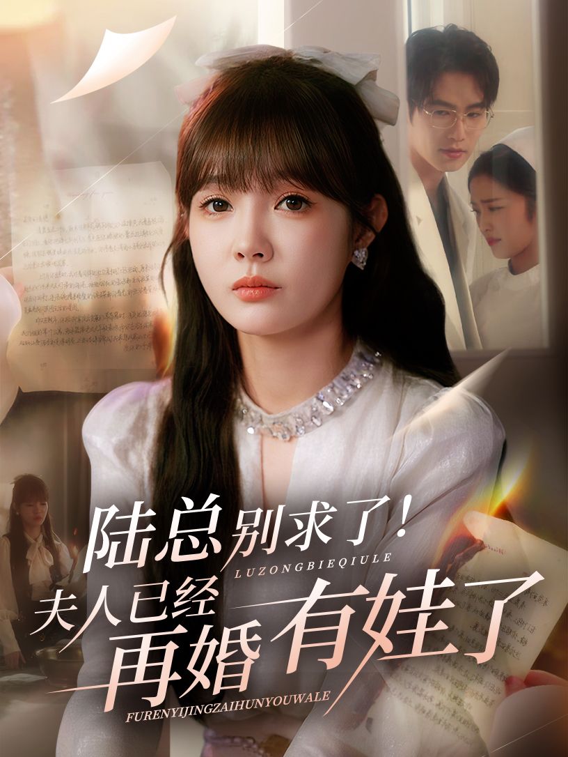 热门短剧陆总别求了夫人已经再婚有娃了55集全集赵美旋于璟鑫未删减版免费在线观看,百度网盘夸克网盘资源下载分享  第1张 热门短剧陆总别求了夫人已经再婚有娃了55集全集赵美旋于璟鑫未删减版免费在线观看,百度网盘夸克网盘资源下载分享  第1张