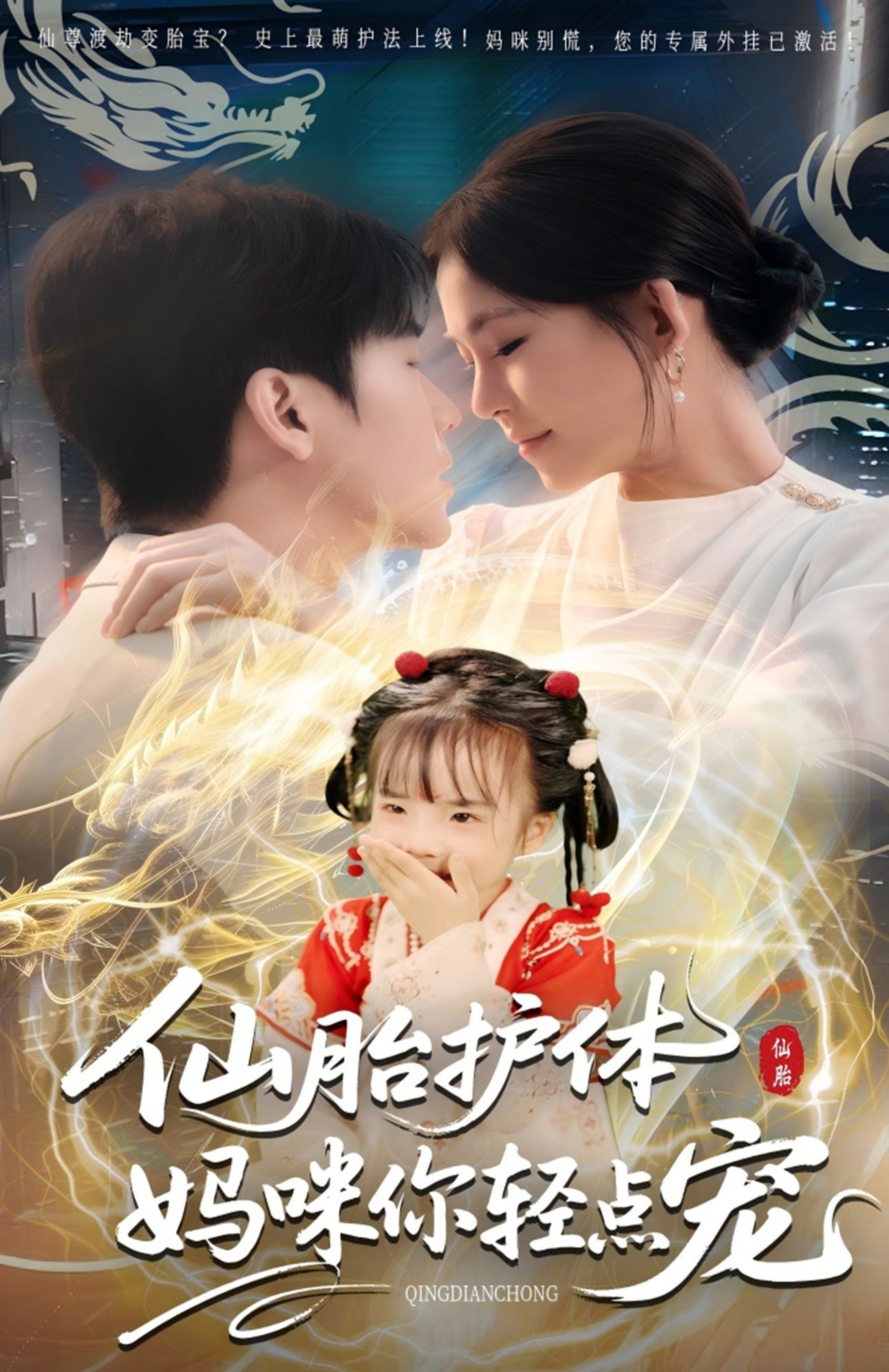 热门短剧仙胎护体妈咪你轻点宠60集全集完整版未删减免费在线观看,百度网盘夸克网盘资源秒存下载分享,未删减版全集在线播放资源  第1张 热门短剧仙胎护体妈咪你轻点宠60集全集完整版未删减免费在线观看,百度网盘夸克网盘资源秒存下载分享,未删减版全集在线播放资源  第1张