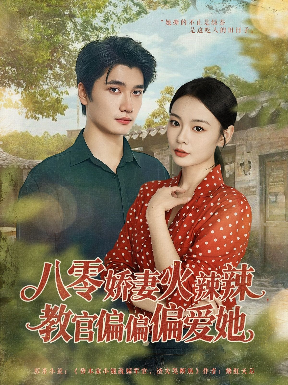 八零娇妻火辣辣教官偏偏偏爱她(70集)徐航张瑞恩主演,全集完整版未删减,免费在线观看播放,百度网盘夸克网盘资源分享下载  第1张 八零娇妻火辣辣教官偏偏偏爱她(70集)徐航张瑞恩主演,全集完整版未删减,免费在线观看播放,百度网盘夸克网盘资源分享下载  第1张