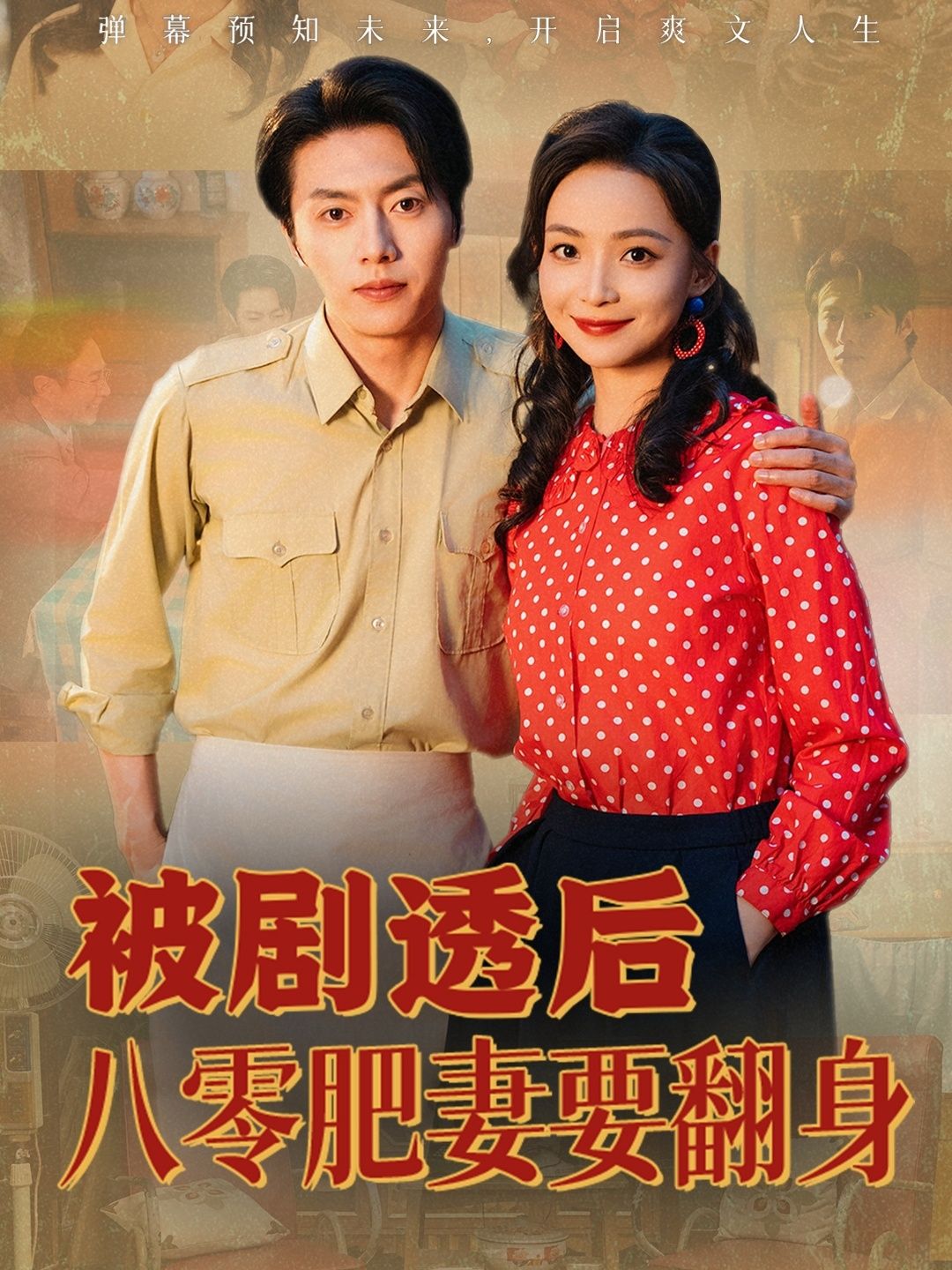 热门短剧被剧透后八零肥妻要翻身(66集)张磊&许丹主演,全集完整版免费在线观看未删减,百度网盘夸克网盘免费资源速存分享下载  第1张 热门短剧被剧透后八零肥妻要翻身(66集)张磊&许丹主演,全集完整版免费在线观看未删减,百度网盘夸克网盘免费资源速存分享下载  第1张