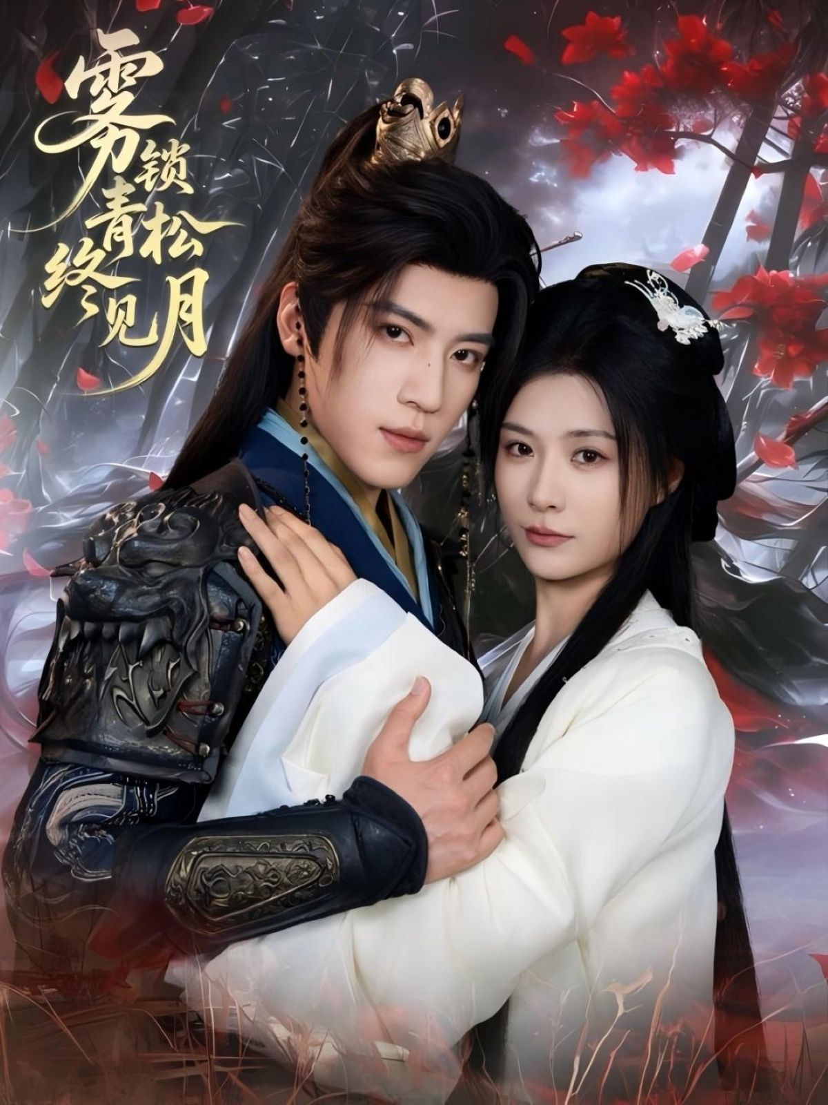 雾锁青松终见月50集全集免费在线观看未删减版 田杨杨谨羽主演 百度网盘夸克网盘资源分享下载  第1张 雾锁青松终见月50集全集免费在线观看未删减版 田杨杨谨羽主演 百度网盘夸克网盘资源分享下载  第1张