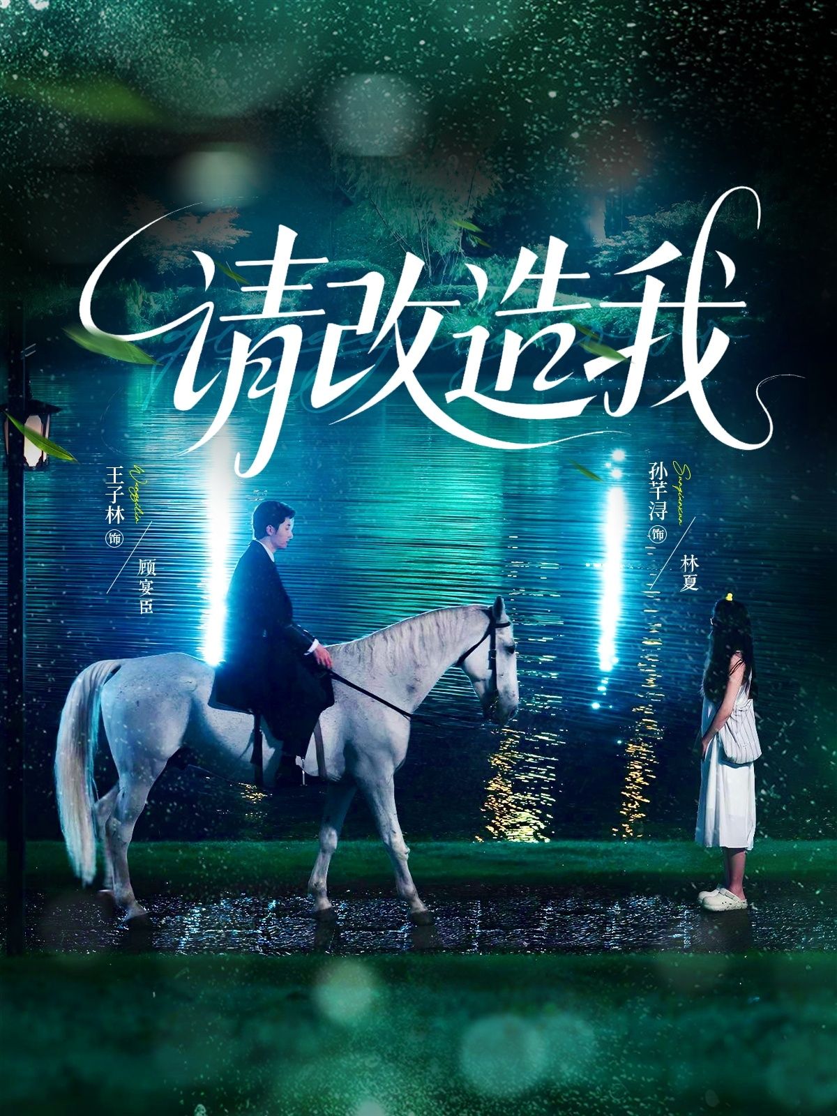 热门短剧请改造我63集王子林&孙芊浔主演,全集未删减完整版免费无卡顿在线观看,百度网盘夸克网盘免费资源分享下载  第1张 热门短剧请改造我63集王子林&孙芊浔主演,全集未删减完整版免费无卡顿在线观看,百度网盘夸克网盘免费资源分享下载  第1张