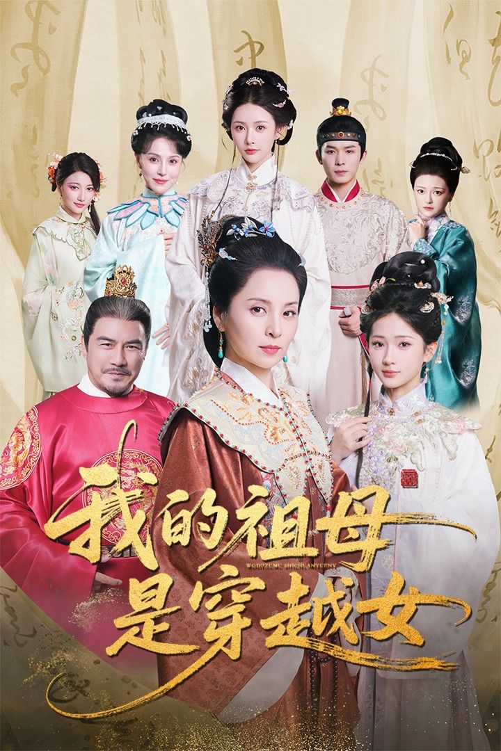 热门短剧我的祖母是穿越女70集全集 杨晓波汪海敏主演 免费稳定在线观看未删减版 百度网盘夸克网盘资源分享下载  第1张 热门短剧我的祖母是穿越女70集全集 杨晓波汪海敏主演 免费稳定在线观看未删减版 百度网盘夸克网盘资源分享下载  第1张