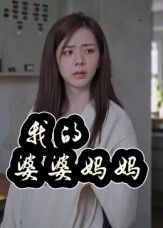 我的婆婆妈妈&婆婆也是妈(40集)朱智军&张妮可主演全集完整版免费在线观看未删减版,百度网盘夸克网盘稳定资源下载  第1张 我的婆婆妈妈&婆婆也是妈(40集)朱智军&张妮可主演全集完整版免费在线观看未删减版,百度网盘夸克网盘稳定资源下载  第1张
