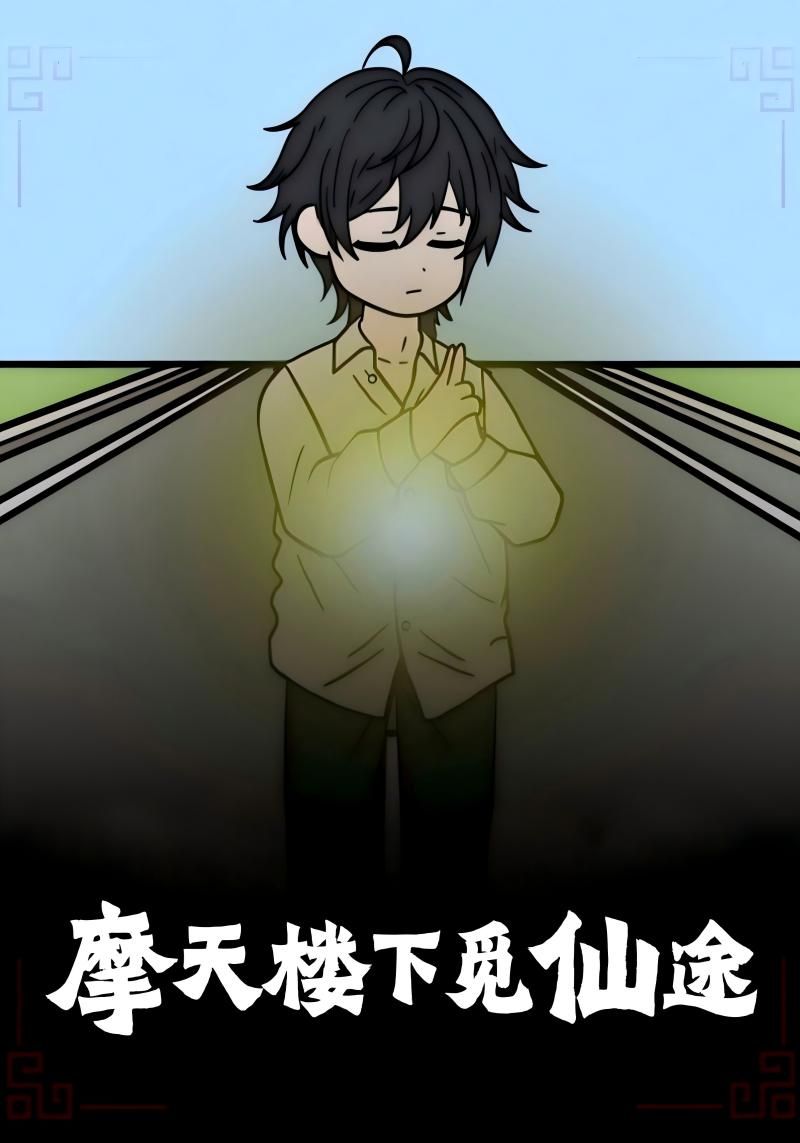 摩天楼下觅仙途36集全集完整版免费在线观看未删减版 百度网盘夸克网盘资源分享下载  第1张 摩天楼下觅仙途36集全集完整版免费在线观看未删减版 百度网盘夸克网盘资源分享下载  第1张