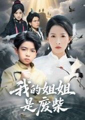 热门短剧我的姐姐是废柴50集袁诗昂杨添羽主演全集完整版未删减免费在线观看百度网盘夸克网盘资源分享下载  第1张 热门短剧我的姐姐是废柴50集袁诗昂杨添羽主演全集完整版未删减免费在线观看百度网盘夸克网盘资源分享下载  第1张