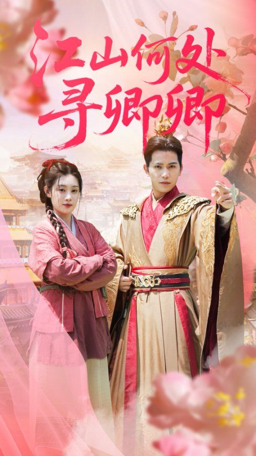 江山何处寻卿卿92集全集完整版免费无水印未删减,苏亮刘倩彤主演在线观看播放,百度网盘夸克网盘免费资源分享下载  第1张 江山何处寻卿卿92集全集完整版免费无水印未删减,苏亮刘倩彤主演在线观看播放,百度网盘夸克网盘免费资源分享下载  第1张