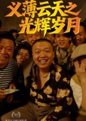 义薄云天之光辉岁月60集孙立乾主演全集完整版高清免费在线观看,百度网盘夸克网盘未删减版资源分享下载  第1张 义薄云天之光辉岁月60集孙立乾主演全集完整版高清免费在线观看,百度网盘夸克网盘未删减版资源分享下载  第1张