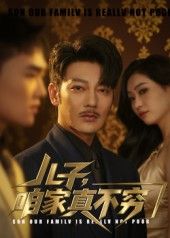 热门短剧儿子咱家不穷谢海青刘一璇主演53集全集完整版免费在线观看未删减,百度网盘夸克网盘免费资源分享下载  第1张 热门短剧儿子咱家不穷谢海青刘一璇主演53集全集完整版免费在线观看未删减,百度网盘夸克网盘免费资源分享下载  第1张