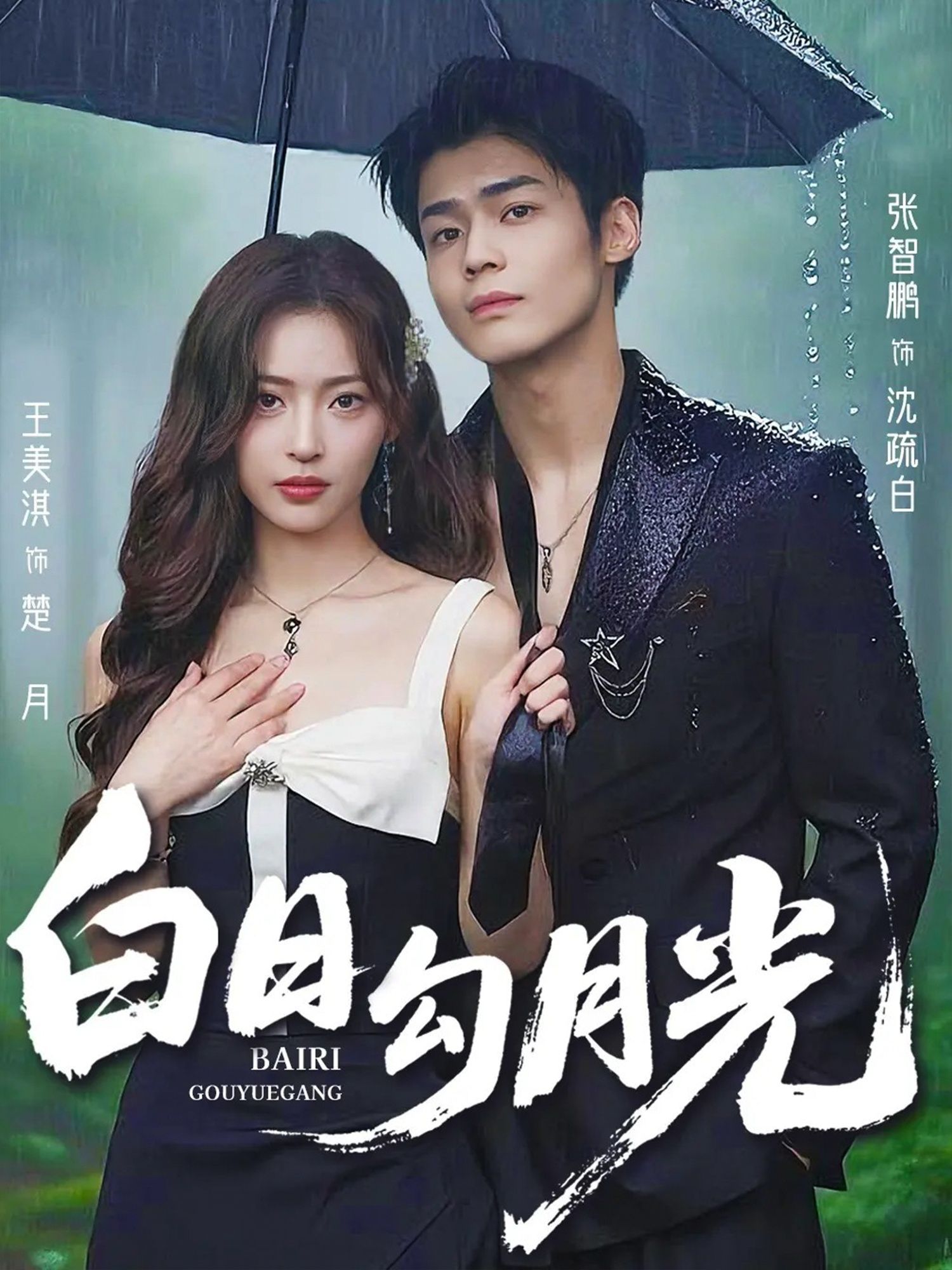 白日勾月光王美淇张智鹏60集全集未删减版免费在线观看实时更新,百度网盘夸克网盘资源分享下载  第1张 白日勾月光王美淇张智鹏60集全集未删减版免费在线观看实时更新,百度网盘夸克网盘资源分享下载  第1张