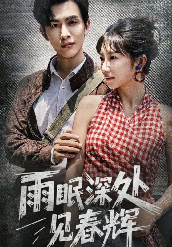 热门短剧《雨眠深处见春辉(60集)林佳棋&孙丛珊》 全集完整版免费播放在线观看未删减版资源,短剧百度网盘夸克网盘免费资源分享下载  第1张 热门短剧《雨眠深处见春辉(60集)林佳棋&孙丛珊》 全集完整版免费播放在线观看未删减版资源,短剧百度网盘夸克网盘免费资源分享下载  第1张