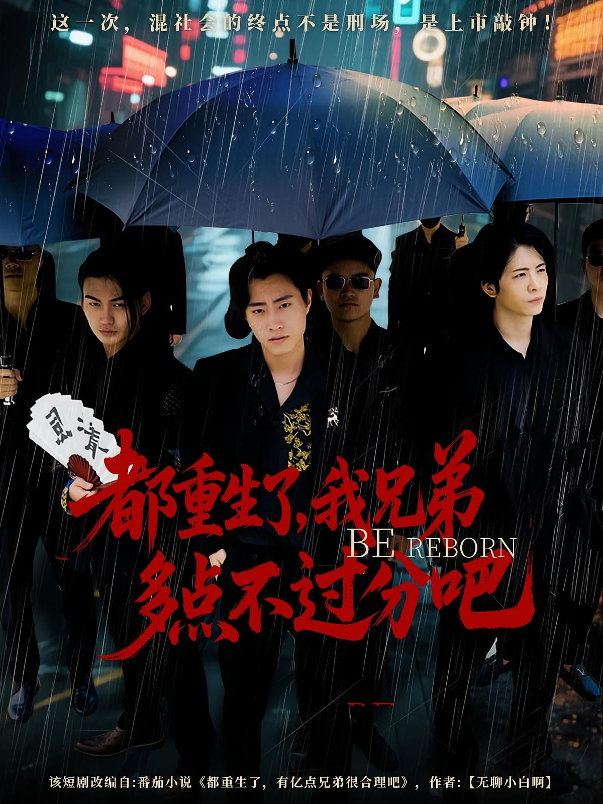 热门短剧都重生了我兄弟多点不过分吧(100集)全集完整版免费在线观看未删减,百度网盘夸克网盘资源免费分享下载  第1张 热门短剧都重生了我兄弟多点不过分吧(100集)全集完整版免费在线观看未删减,百度网盘夸克网盘资源免费分享下载  第1张