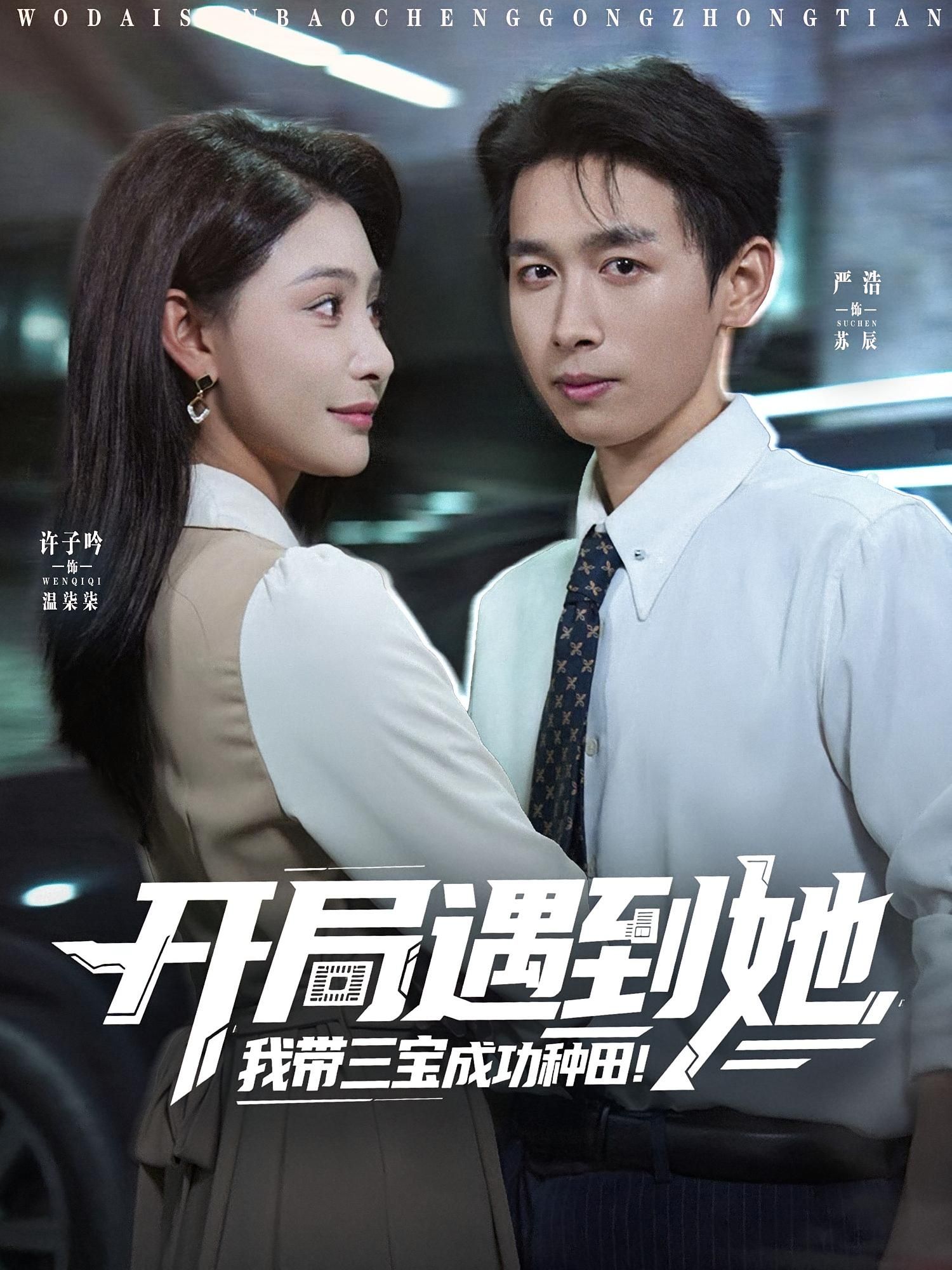 热门短剧《开局遇到她我带三宝成功种田(81集)许子吟&严浩》 全集完整版免费在线观看播放未删减版资源,短剧百度网盘夸克网盘免费资源速存分享下载  第1张 热门短剧《开局遇到她我带三宝成功种田(81集)许子吟&严浩》 全集完整版免费在线观看播放未删减版资源,短剧百度网盘夸克网盘免费资源速存分享下载  第1张