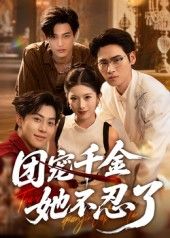 热门短剧团宠千金她不忍了63集全集完整版未删减 刘小龙&肖琳主演,免费在线观看播放,百度网盘夸克网盘资源分享下载  第1张 热门短剧团宠千金她不忍了63集全集完整版未删减 刘小龙&肖琳主演,免费在线观看播放,百度网盘夸克网盘资源分享下载  第1张