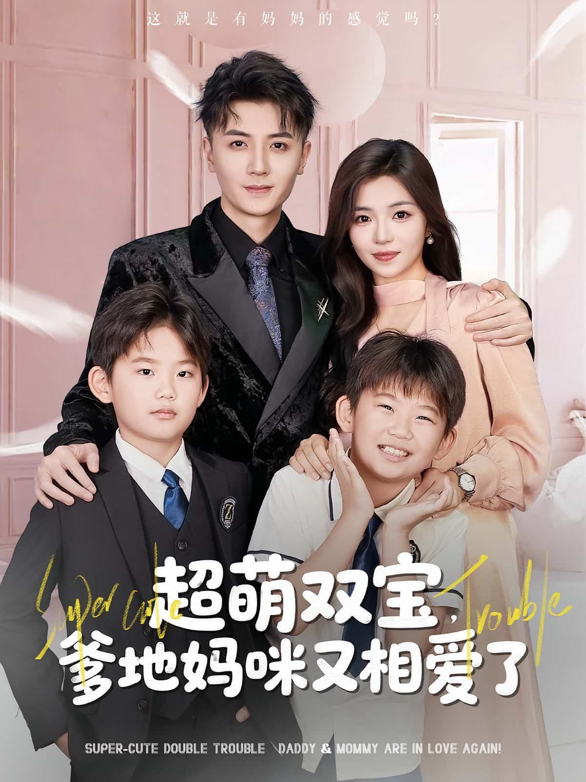 热门短剧超萌双宝爹地妈咪又相爱了74集全集未删减版付予&倪浩森主演,免费在线观看,百度网盘/夸克网盘免费资源速存下载  第1张 热门短剧超萌双宝爹地妈咪又相爱了74集全集未删减版付予&倪浩森主演,免费在线观看,百度网盘/夸克网盘免费资源速存下载  第1张