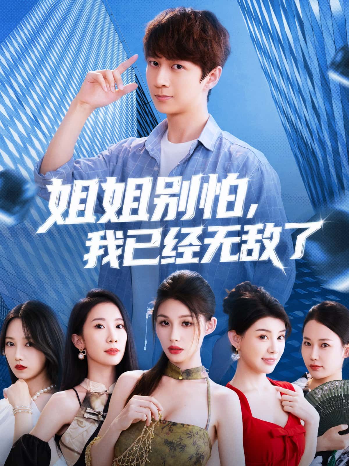 热门短剧姐姐别怕我已经无敌了83集全集完整版免费在线观看未删减版,百度网盘夸克网盘免费资源分享下载  第1张 热门短剧姐姐别怕我已经无敌了83集全集完整版免费在线观看未删减版,百度网盘夸克网盘免费资源分享下载  第1张