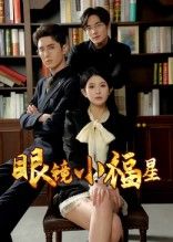 热门短剧眼镜小福星55集全集完整版高清免费在线观看未删减版,希尔力&茗小易主演,百度网盘夸克网盘免费资源分享下载  第1张 热门短剧眼镜小福星55集全集完整版高清免费在线观看未删减版,希尔力&茗小易主演,百度网盘夸克网盘免费资源分享下载  第1张