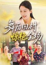 热门短剧《舞后回村惊艳全场(34集)杨晓彤&刘思琪》 全集完整版免费在线观看播放未删减版资源,短剧百度网盘夸克网盘免费资源下载分享  第1张 热门短剧《舞后回村惊艳全场(34集)杨晓彤&刘思琪》 全集完整版免费在线观看播放未删减版资源,短剧百度网盘夸克网盘免费资源下载分享  第1张