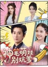 热门短剧神笔萌娃别坑爹70集全集 梅洋&宋楠主演 免费在线观看未删减版 百度网盘夸克网盘资源秒存下载分享  第1张 热门短剧神笔萌娃别坑爹70集全集 梅洋&宋楠主演 免费在线观看未删减版 百度网盘夸克网盘资源秒存下载分享  第1张