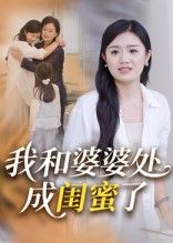 热门短剧我和婆婆处成闺蜜了(35集)全集完整版免费无广告在线观看未删减版,百度网盘夸克网盘免费资源分享下载  第1张 热门短剧我和婆婆处成闺蜜了(35集)全集完整版免费无广告在线观看未删减版,百度网盘夸克网盘免费资源分享下载  第1张