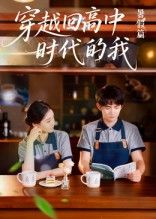 热门短剧穿越回高中时代的我-暑假篇(77集)全集完整版免费无水印在线观看,未删减版百度网盘夸克网盘资源分享下载  第1张 热门短剧穿越回高中时代的我-暑假篇(77集)全集完整版免费无水印在线观看,未删减版百度网盘夸克网盘资源分享下载  第1张