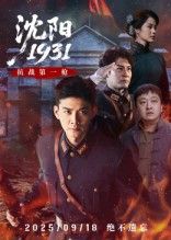 沈阳193140集全未删减版刘思博孙奇主演,全集免费在线观看+百度网盘夸克网盘资源下载  第1张 沈阳193140集全未删减版刘思博孙奇主演,全集免费在线观看+百度网盘夸克网盘资源下载  第1张