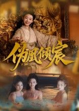 热门短剧伪凰倾宸54集全集靳锦林津伊主演,未删减版免费在线观看,百度网盘夸克网盘资源分享下载稳定播放  第1张 热门短剧伪凰倾宸54集全集靳锦林津伊主演,未删减版免费在线观看,百度网盘夸克网盘资源分享下载稳定播放  第1张