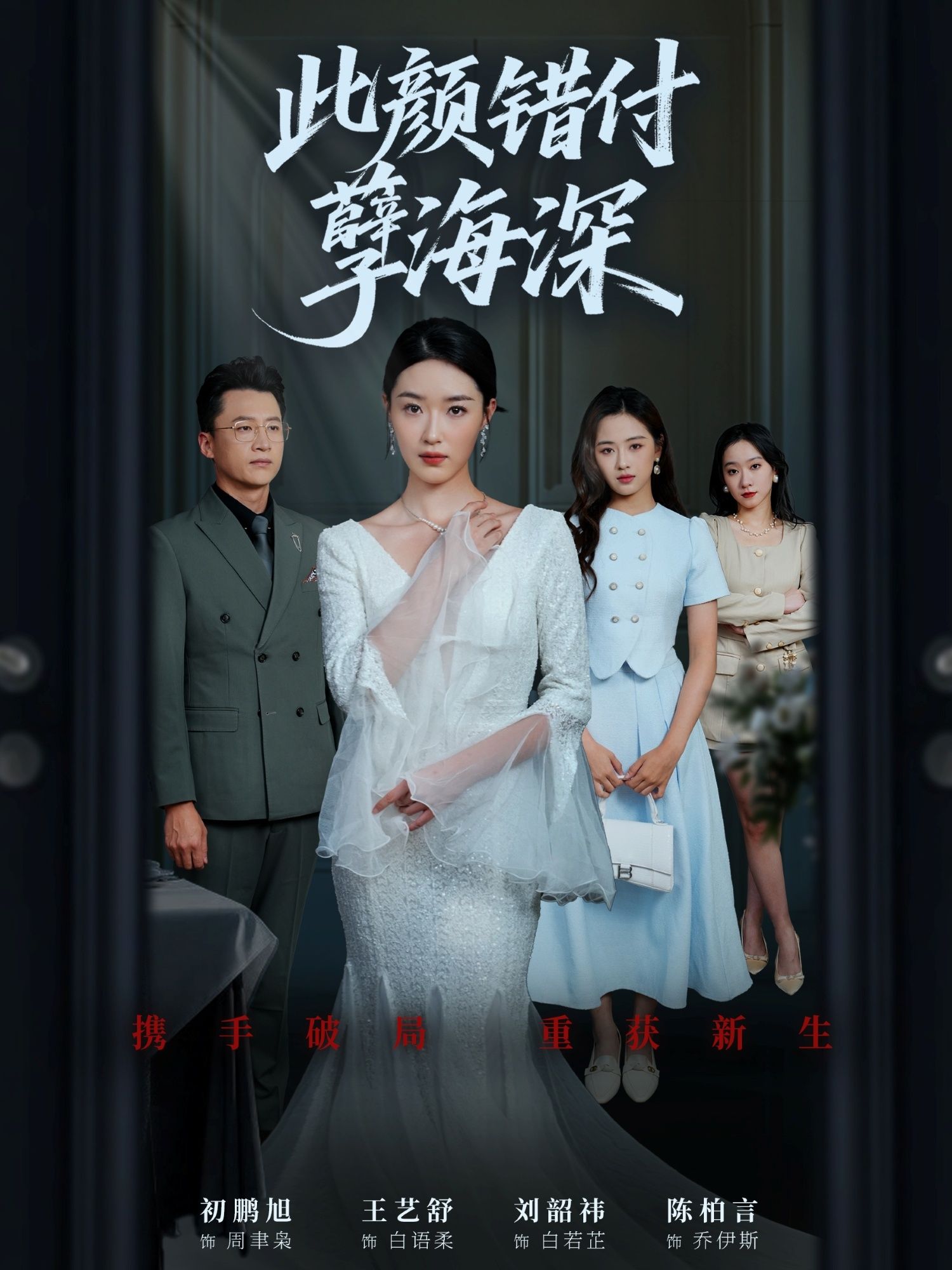 热门短剧此颜错付孽海深56集全集 刘韶祎王艺舒陈柏言主演 免费在线观看未删减版 百度网盘夸克网盘资源分享下载  第1张 热门短剧此颜错付孽海深56集全集 刘韶祎王艺舒陈柏言主演 免费在线观看未删减版 百度网盘夸克网盘资源分享下载  第1张