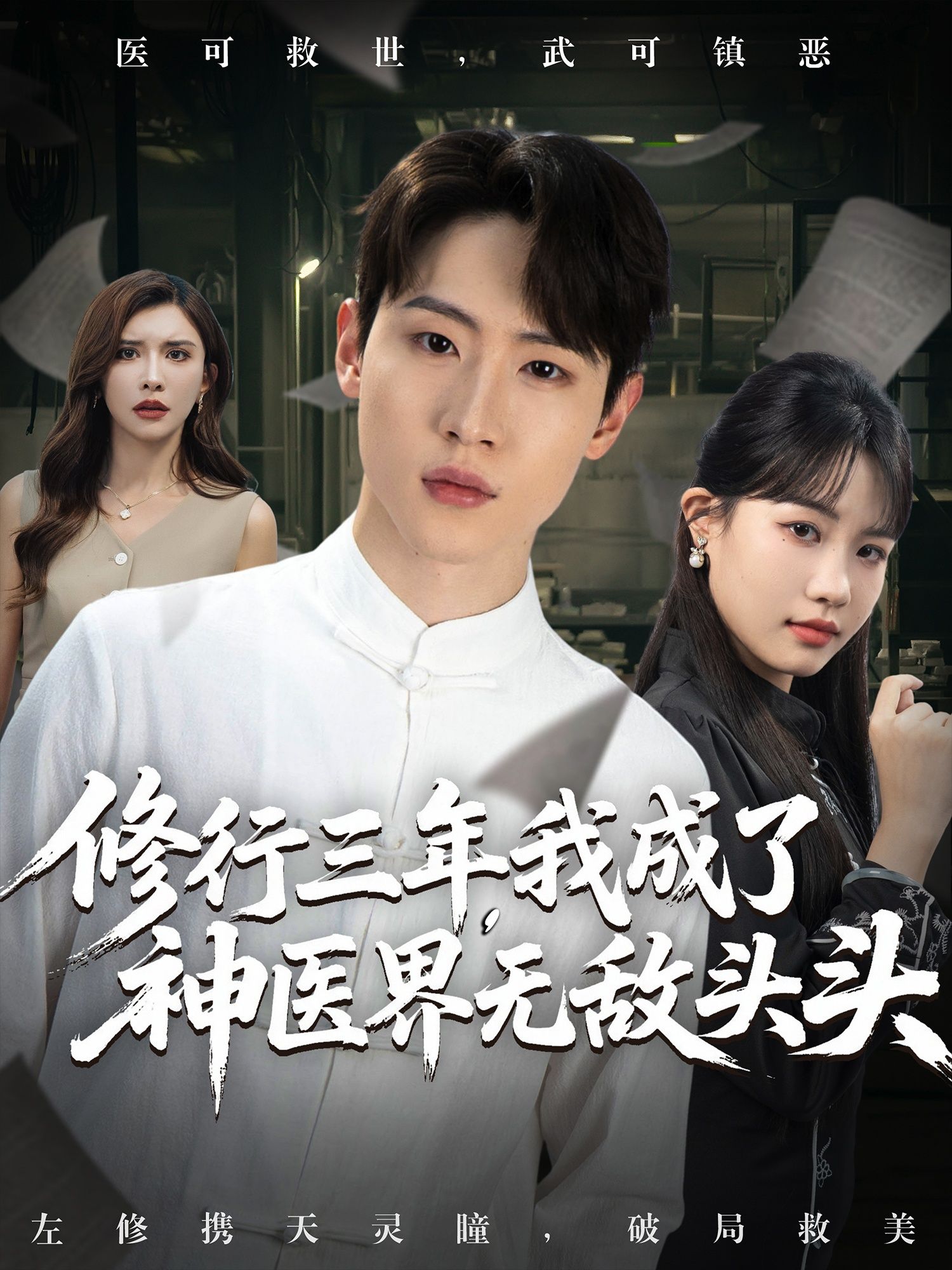 热门短剧修行三年我成了神医界无敌头头77集全集 王希如&陈恩睫&张美美 免费无广告在线观看未删减版 百度网盘夸克网盘资源下载  第1张 热门短剧修行三年我成了神医界无敌头头77集全集 王希如&陈恩睫&张美美 免费无广告在线观看未删减版 百度网盘夸克网盘资源下载  第1张