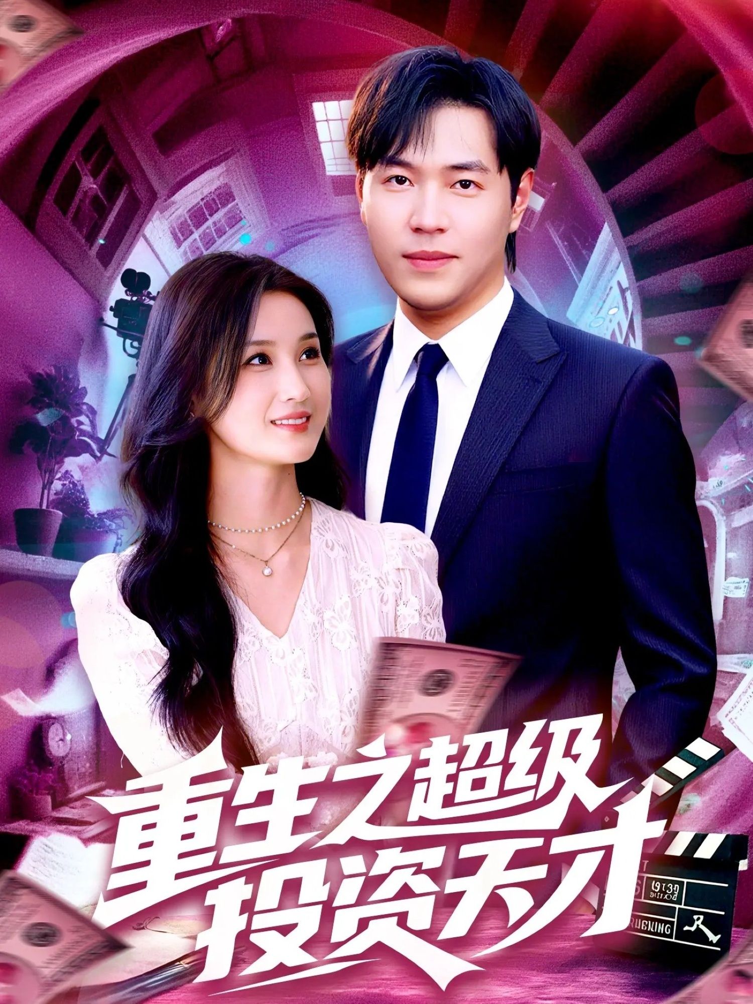 重生之超级投资天才107集周钶臻理艺茹主演 最新全集完整版未删减 免费在线观看 百度网盘夸克网盘资源分享下载  第1张 重生之超级投资天才107集周钶臻理艺茹主演 最新全集完整版未删减 免费在线观看 百度网盘夸克网盘资源分享下载  第1张