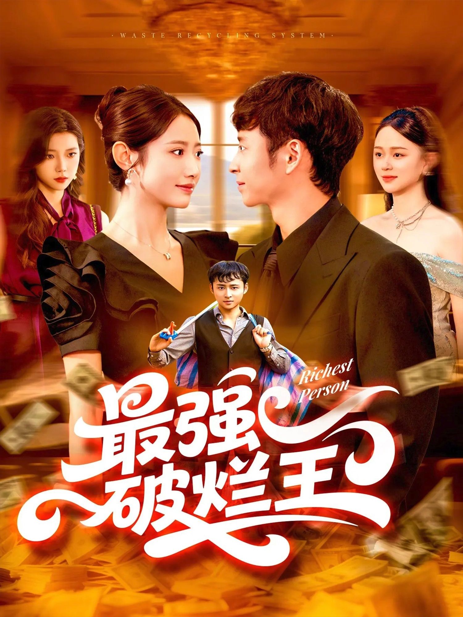 热门短剧最强破烂王 (91集) 如意全集完整版未删减免费在线观看,百度网盘夸克网盘资源免费分享下载  第1张 热门短剧最强破烂王 (91集) 如意全集完整版未删减免费在线观看,百度网盘夸克网盘资源免费分享下载  第1张