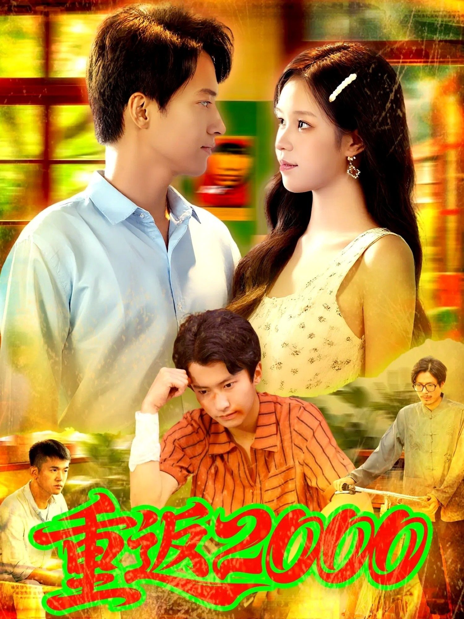 热门短剧重返200088集全集 董秋怡&邓希主演 免费无广告在线观看未删减版 百度网盘夸克网盘资源分享下载 完整版观看地址  第1张 热门短剧重返200088集全集 董秋怡&邓希主演 免费无广告在线观看未删减版 百度网盘夸克网盘资源分享下载 完整版观看地址  第1张