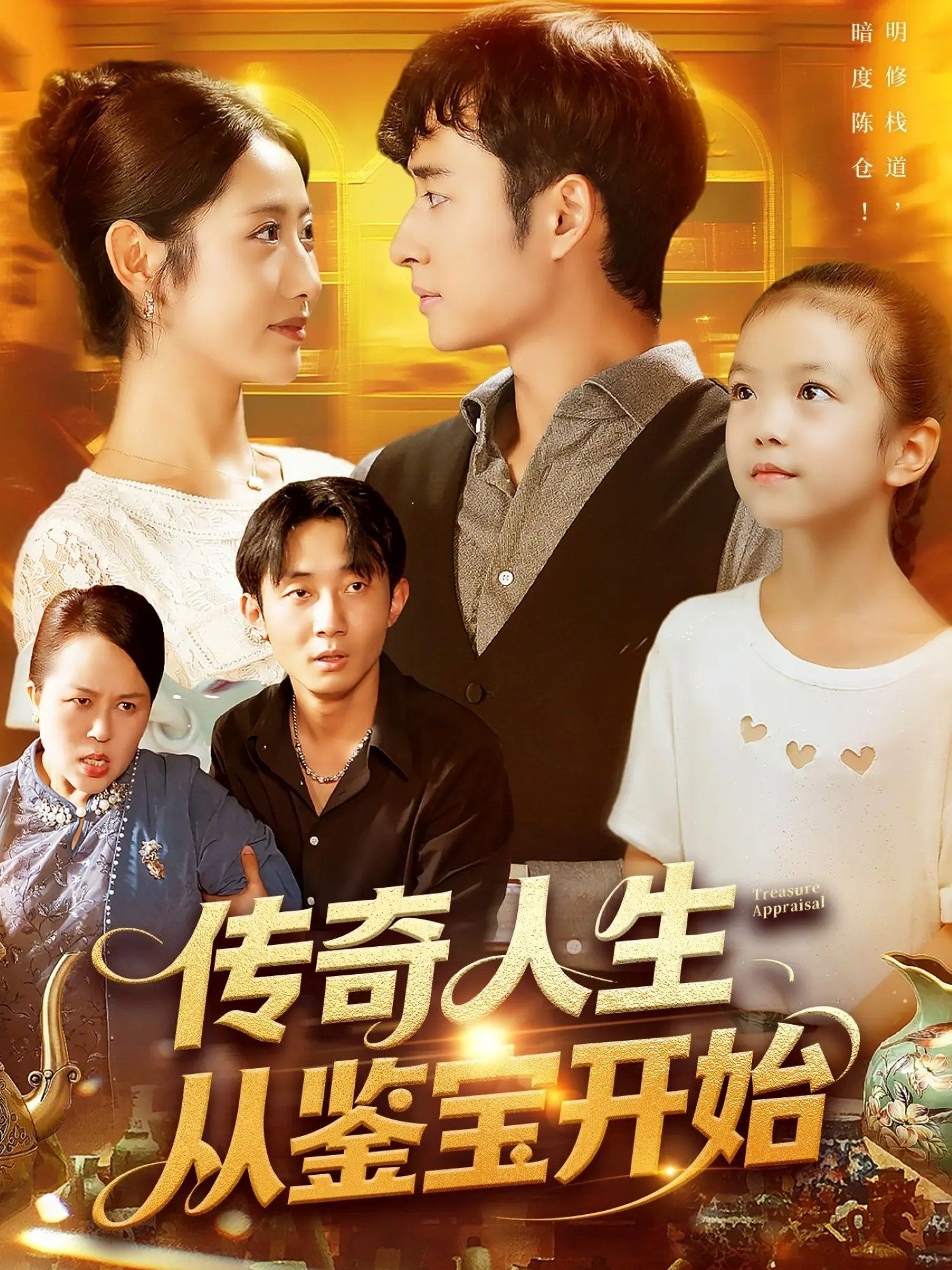 热门短剧传奇人生从鉴宝开始 (85集) 如意全集完整版免费在线观看未删减版,百度网盘夸克网盘免费资源分享下载  第1张 热门短剧传奇人生从鉴宝开始 (85集) 如意全集完整版免费在线观看未删减版,百度网盘夸克网盘免费资源分享下载  第1张