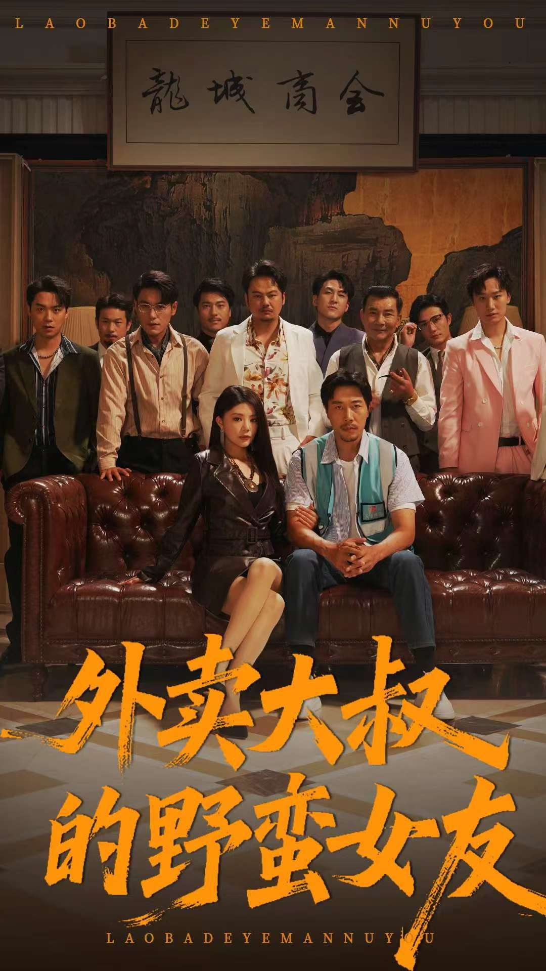 热门短剧外卖大叔的野蛮女友100集全集完整版未删减 钟情董宛妤赵一霏主演 极速免费在线观看 百度网盘夸克网盘免费资源分享下载  第1张 热门短剧外卖大叔的野蛮女友100集全集完整版未删减 钟情董宛妤赵一霏主演 极速免费在线观看 百度网盘夸克网盘免费资源分享下载  第1张