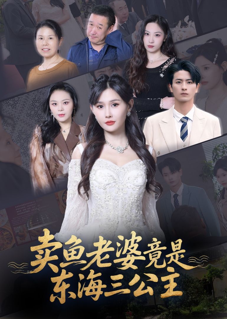 热门短剧卖鱼老婆竟是东海三公主61集王新颖主演,全集完整版免费在线观看未删减版,百度网盘夸克网盘资源免费分享下载  第1张 热门短剧卖鱼老婆竟是东海三公主61集王新颖主演,全集完整版免费在线观看未删减版,百度网盘夸克网盘资源免费分享下载  第1张