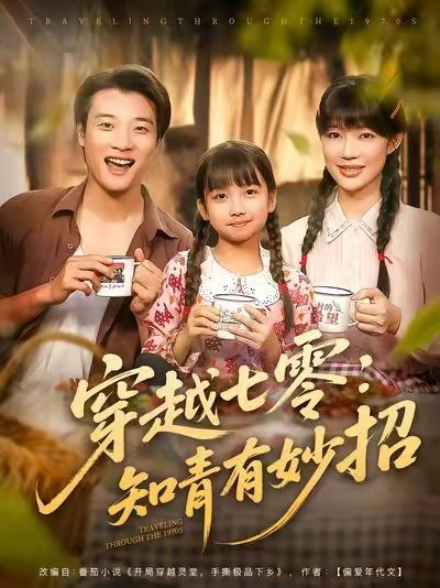 穿越七零知青有妙招张翊轩章圻悦主演78集全集免费观看无广告未删减版,百度夸克网盘资源分享下载  第1张 穿越七零知青有妙招张翊轩章圻悦主演78集全集免费观看无广告未删减版,百度夸克网盘资源分享下载  第1张