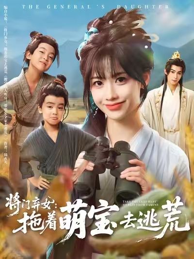 热门短剧将门弃女拖着萌宝去逃荒78集全集 吴思腾康渝茜主演 高清未删减版免费在线观看 百度夸克网盘资源分享下载  第1张 热门短剧将门弃女拖着萌宝去逃荒78集全集 吴思腾康渝茜主演 高清未删减版免费在线观看 百度夸克网盘资源分享下载  第1张