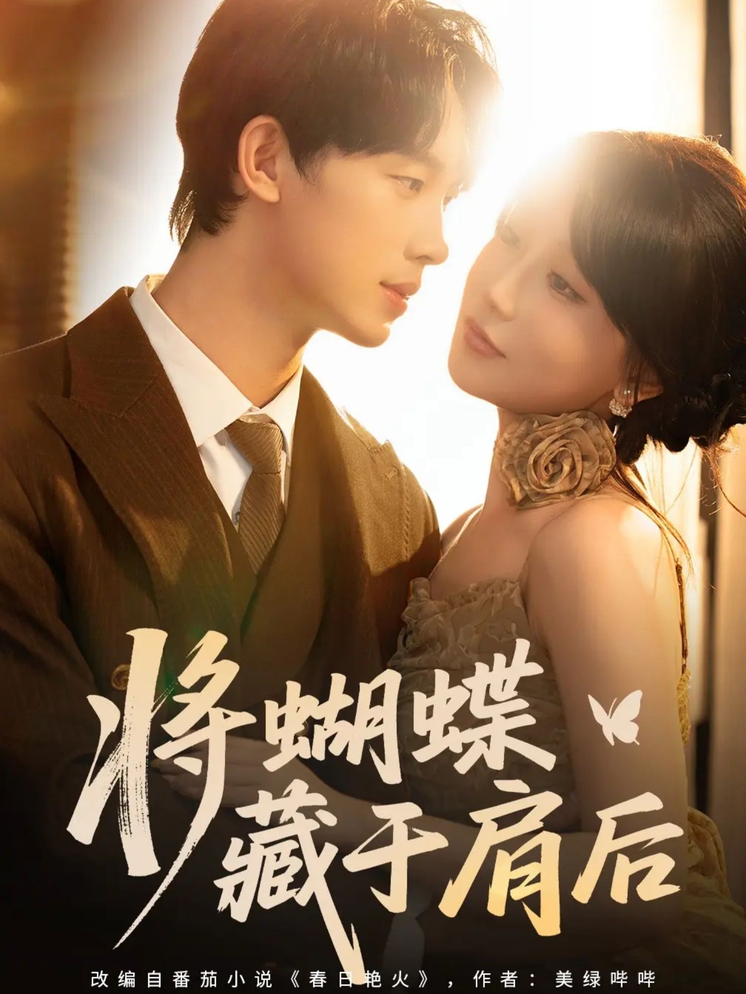 热门短剧将蝴蝶藏于肩后60集全集 时康苏语桐主演 免费无水印在线观看 未删减版 百度网盘夸克网盘资源分享下载  第1张 热门短剧将蝴蝶藏于肩后60集全集 时康苏语桐主演 免费无水印在线观看 未删减版 百度网盘夸克网盘资源分享下载  第1张