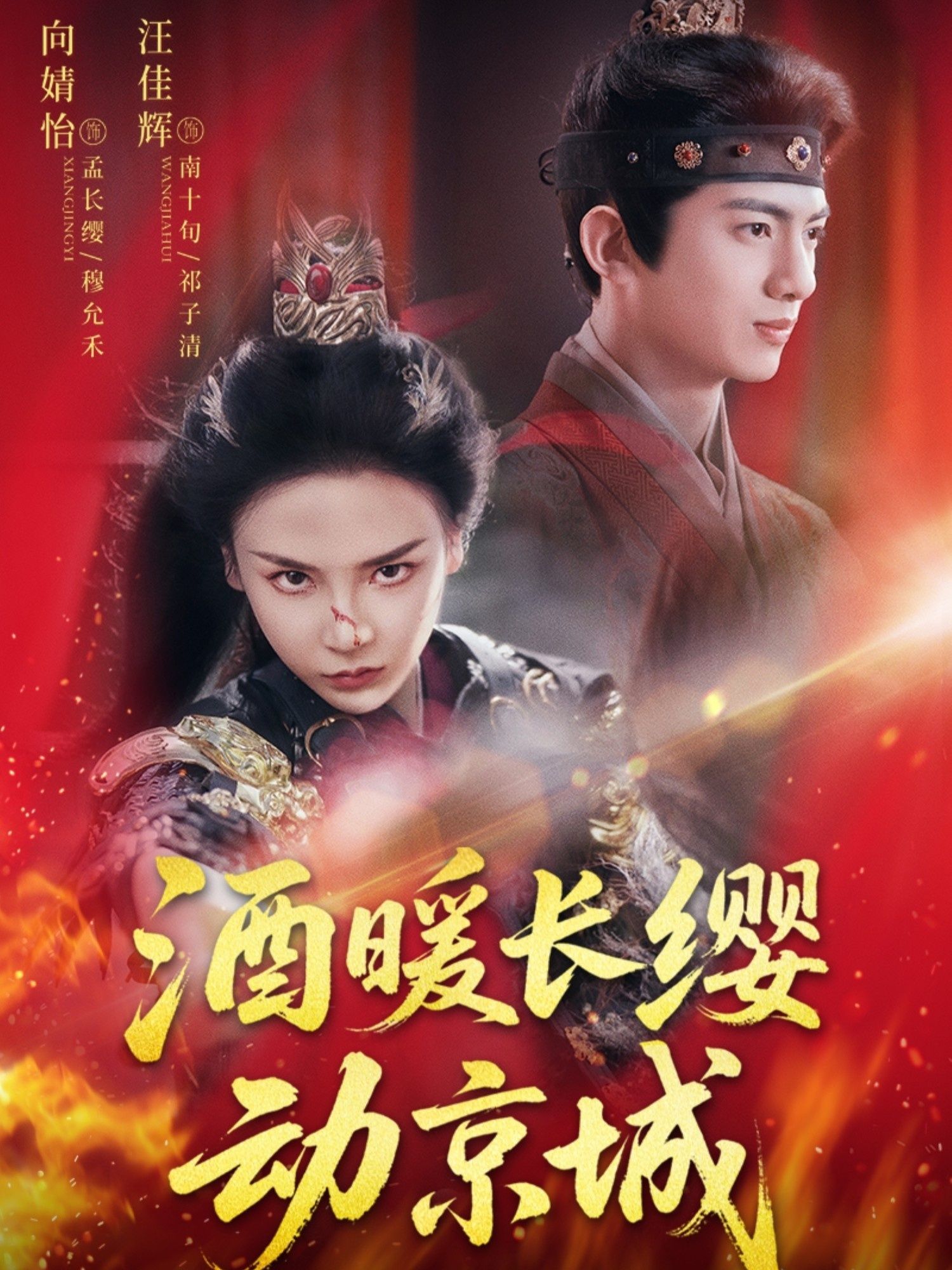 热门短剧酒暖长缨动京城54集汪佳辉向婧怡主演,全集完整版免费在线观看未删减,百度网盘夸克网盘资源分享下载  第1张 热门短剧酒暖长缨动京城54集汪佳辉向婧怡主演,全集完整版免费在线观看未删减,百度网盘夸克网盘资源分享下载  第1张