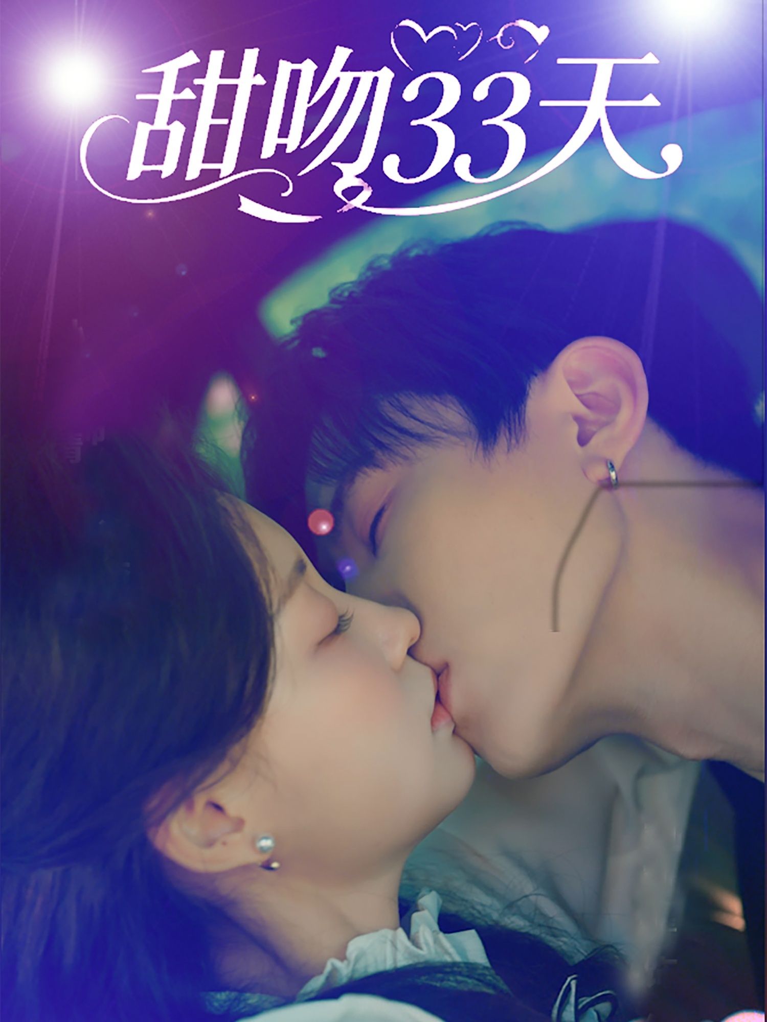 热门短剧甜吻33天80集全集 刘一隆孙琰清主演 免费在线观看未删减版 百度网盘夸克网盘资源分享下载  第1张 热门短剧甜吻33天80集全集 刘一隆孙琰清主演 免费在线观看未删减版 百度网盘夸克网盘资源分享下载  第1张