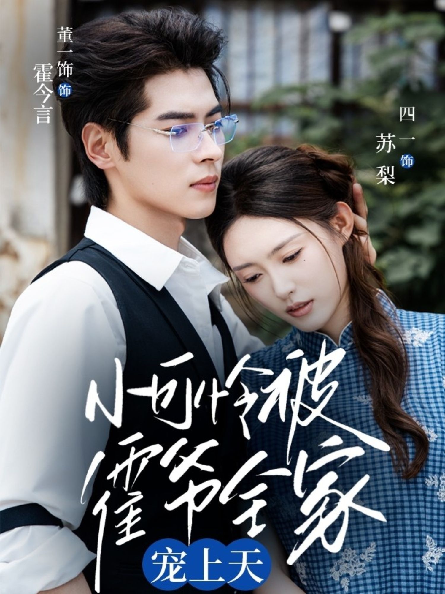 小可怜被霍爷全家宠上天65集全集董一&四一 未删减版免费在线观看 实时更新 百度网盘夸克网盘资源分享下载  第1张 小可怜被霍爷全家宠上天65集全集董一&四一 未删减版免费在线观看 实时更新 百度网盘夸克网盘资源分享下载  第1张