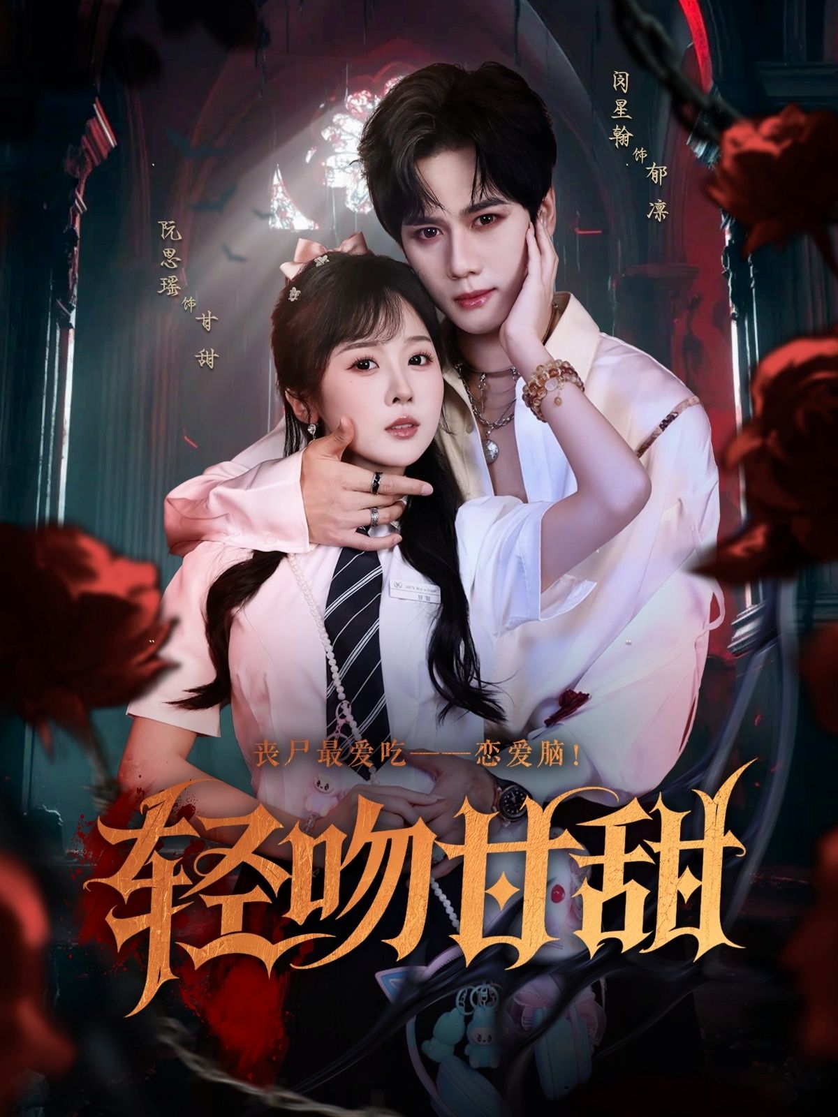 热门短剧轻吻甘甜(闵星翰阮思瑶60集)全集未删减版免费在线观看,百度网盘夸克网盘资源分享下载  第1张 热门短剧轻吻甘甜(闵星翰阮思瑶60集)全集未删减版免费在线观看,百度网盘夸克网盘资源分享下载  第1张