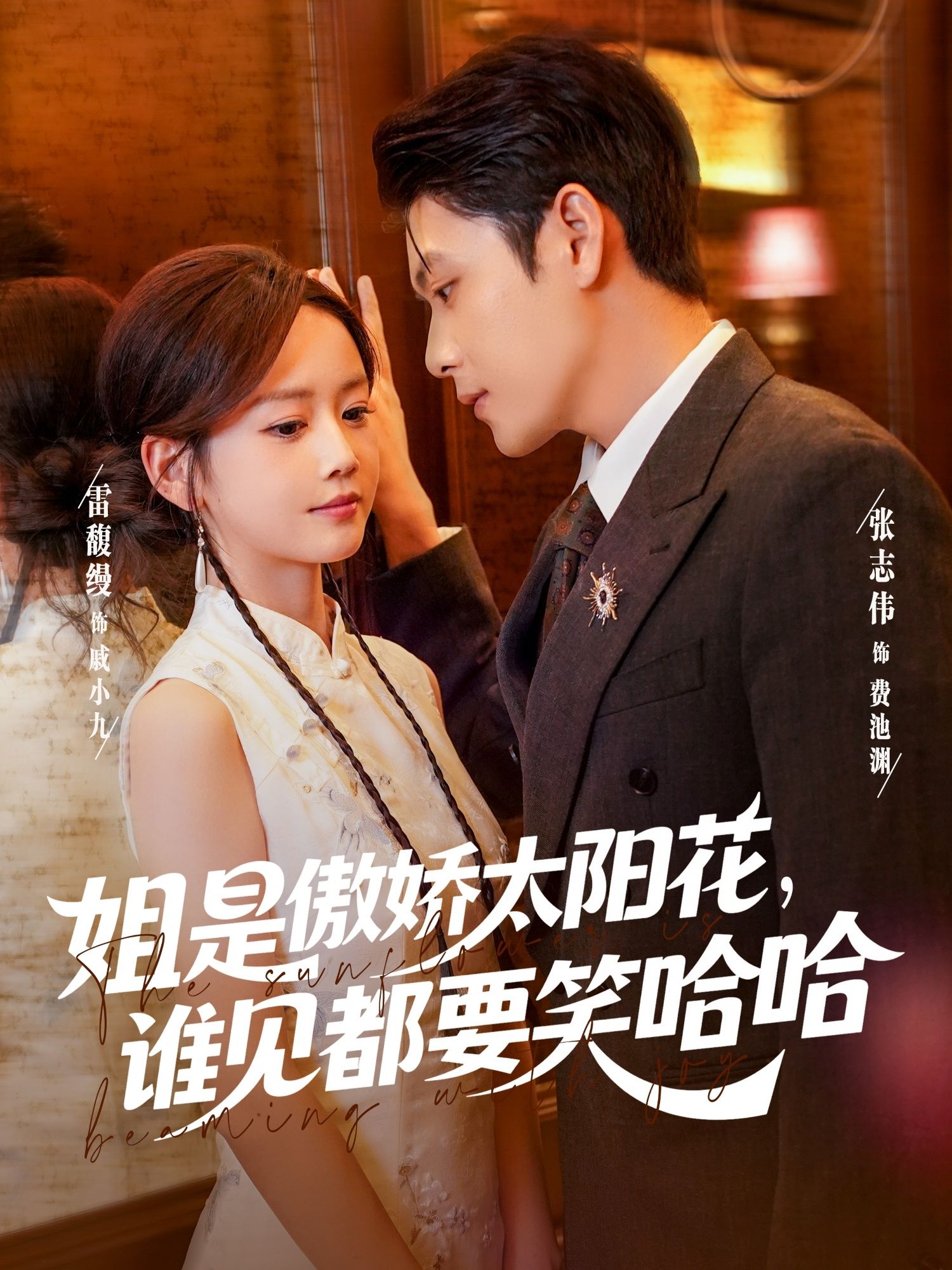 热门短剧姐是傲娇太阳花,谁见都要笑哈哈73集全集 张志伟雷馥缦主演 免费在线观看未删减版 百度网盘夸克网盘资源分享下载  第1张 热门短剧姐是傲娇太阳花,谁见都要笑哈哈73集全集 张志伟雷馥缦主演 免费在线观看未删减版 百度网盘夸克网盘资源分享下载  第1张