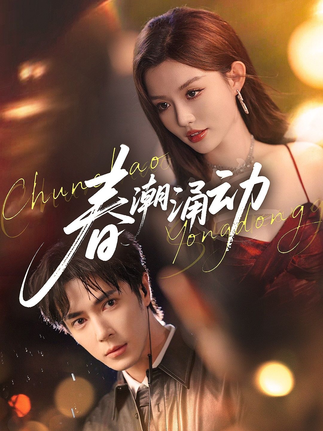 春潮涌动王梓亦崔晓萱83集全集免费在线观看未删减版百度网盘夸克资源实时更新下载  第1张 春潮涌动王梓亦崔晓萱83集全集免费在线观看未删减版百度网盘夸克资源实时更新下载  第1张