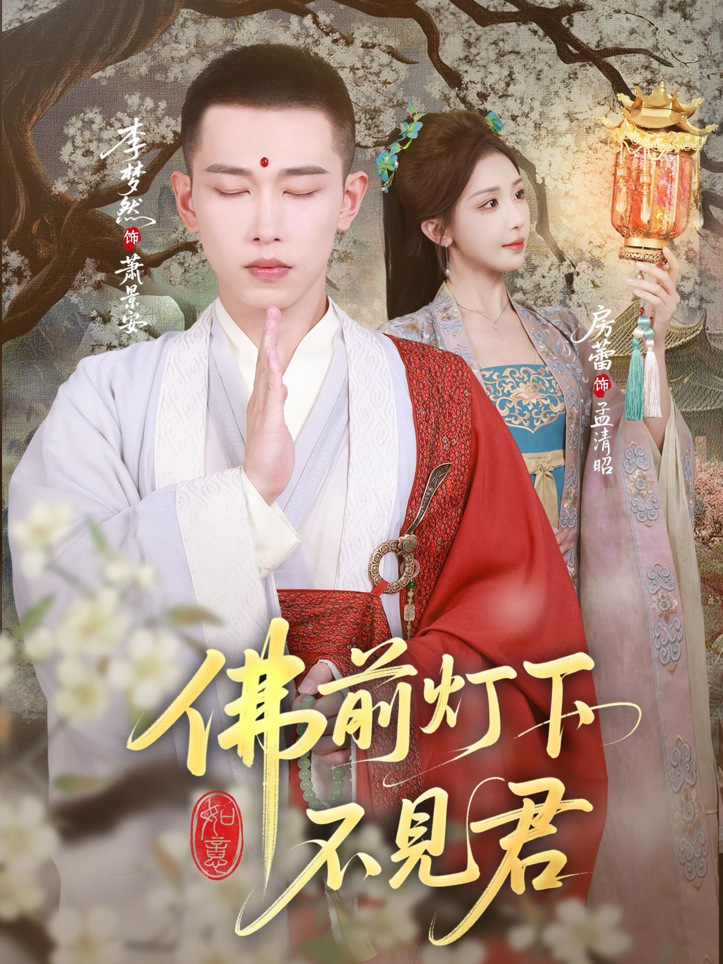 热门短剧佛前灯下不见君65集全集完整版未删减,李梦然&房蕾主演,免费在线观看播放,百度网盘夸克网盘资源分享下载  第1张 热门短剧佛前灯下不见君65集全集完整版未删减,李梦然&房蕾主演,免费在线观看播放,百度网盘夸克网盘资源分享下载  第1张