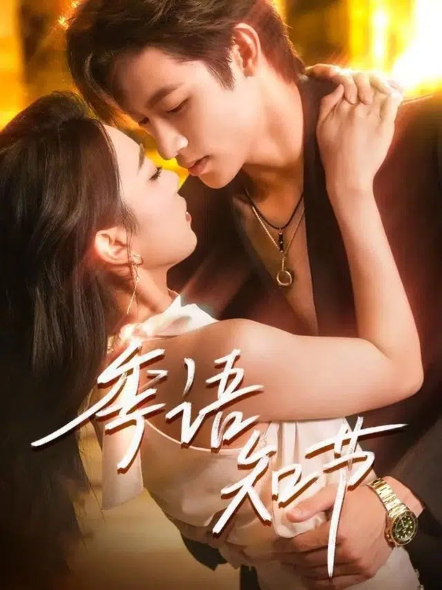 季语知节111集何雨洋周玉玲主演全集完整版免费在线观看未删减,百度网盘夸克网盘短剧资源分享下载  第1张 季语知节111集何雨洋周玉玲主演全集完整版免费在线观看未删减,百度网盘夸克网盘短剧资源分享下载  第1张