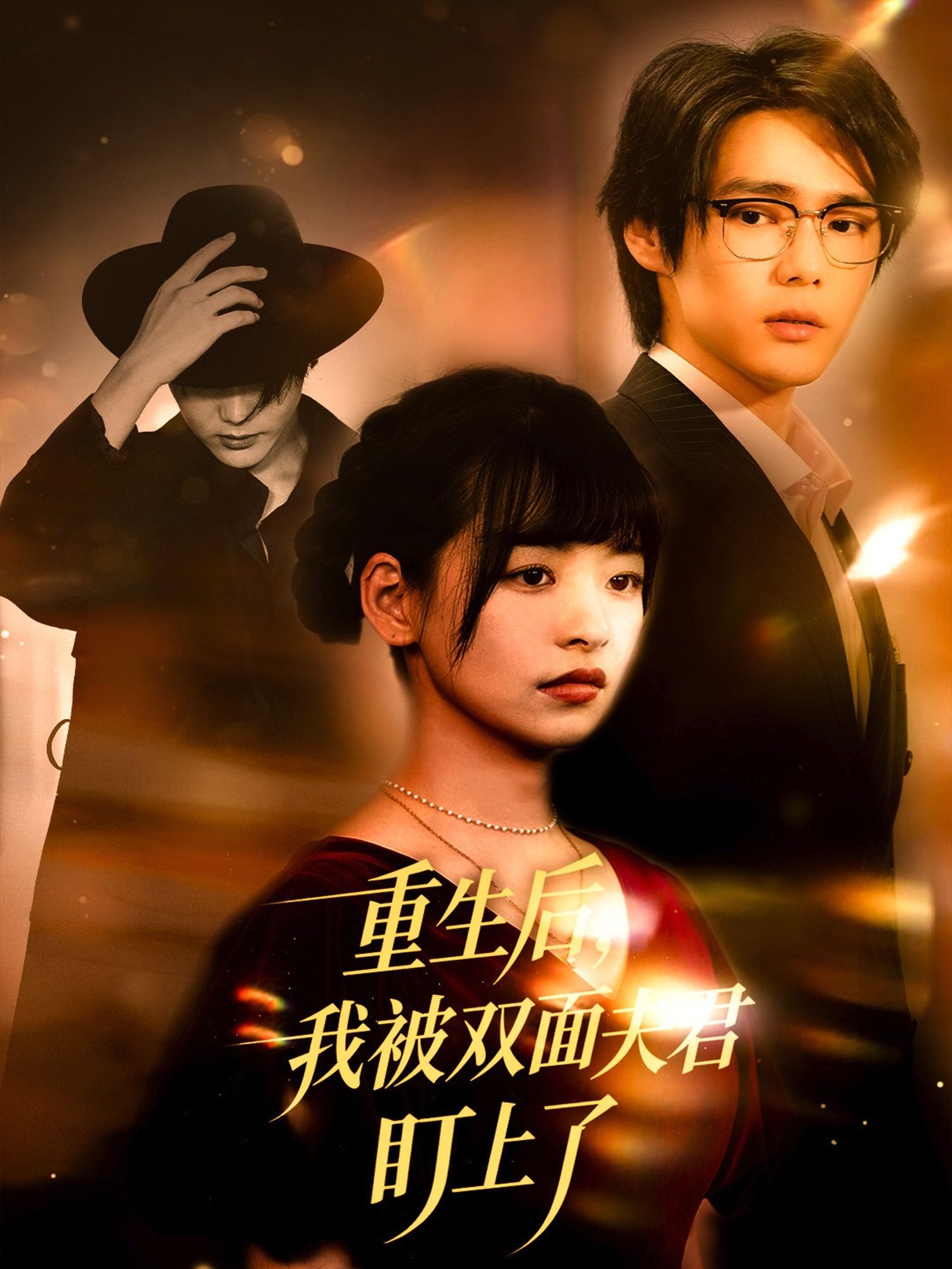 重生后我被双面夫君盯上了周千林津依主演60集全集免费无水印在线观看未删减版百度网盘夸克网盘资源下载  第1张 重生后我被双面夫君盯上了周千林津依主演60集全集免费无水印在线观看未删减版百度网盘夸克网盘资源下载  第1张